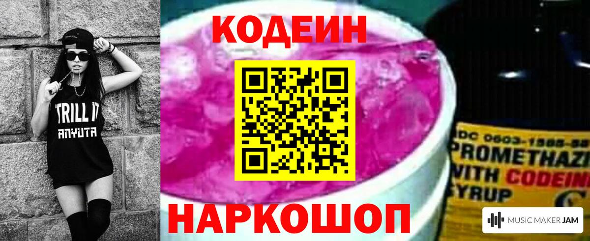 Кодеин Purple Drank Куйбышев